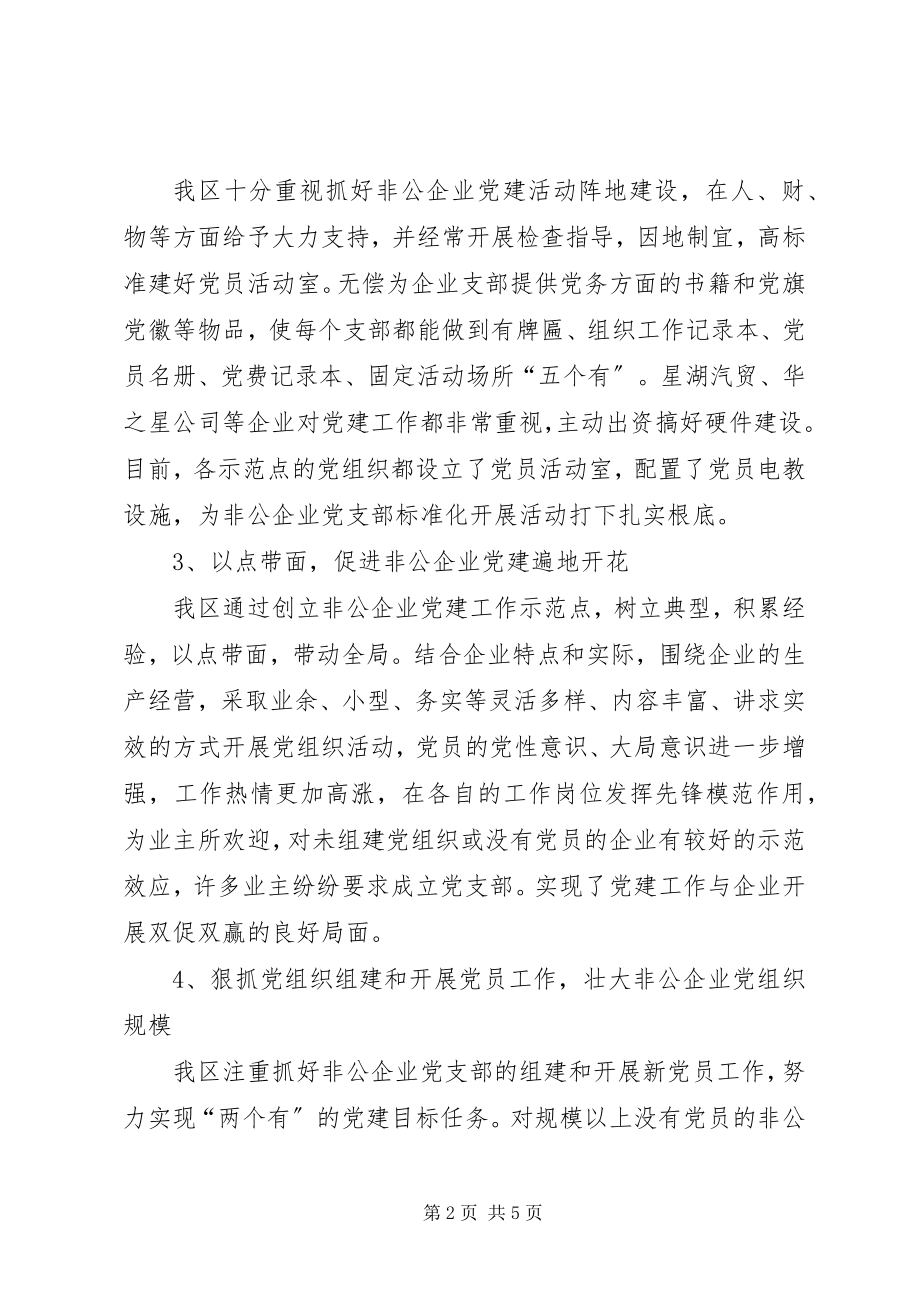 2023年非公企业党建情况汇报.docx_第2页