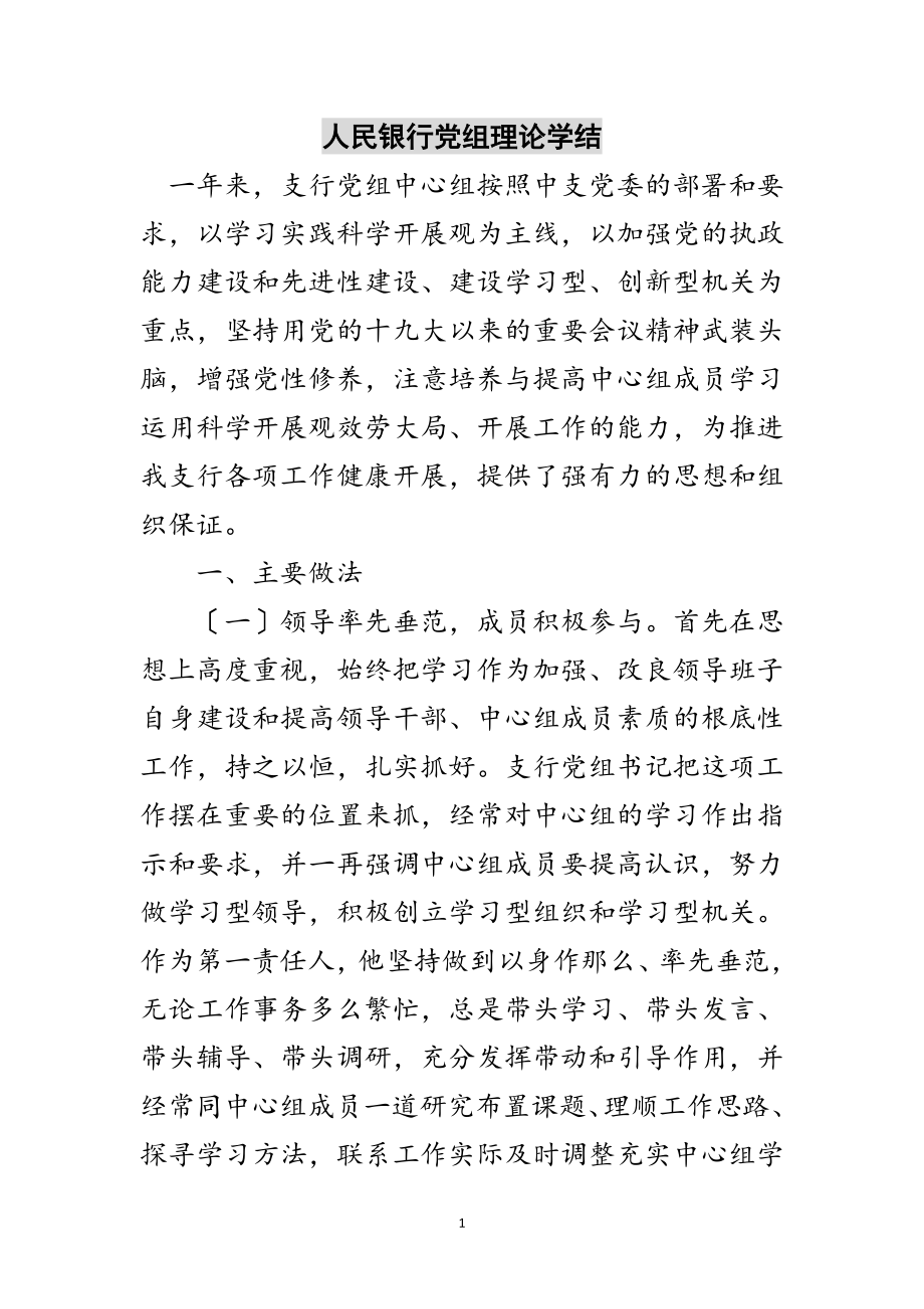 2023年人民银行党组理论学结范文.doc_第1页