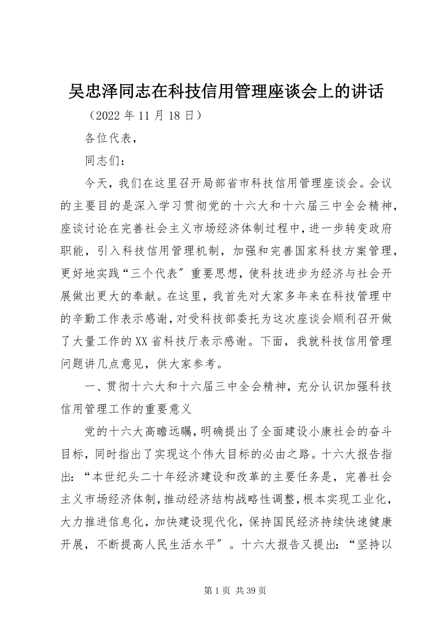 2023年吴忠泽同志在科技信用管理座谈会上的致辞.docx_第1页