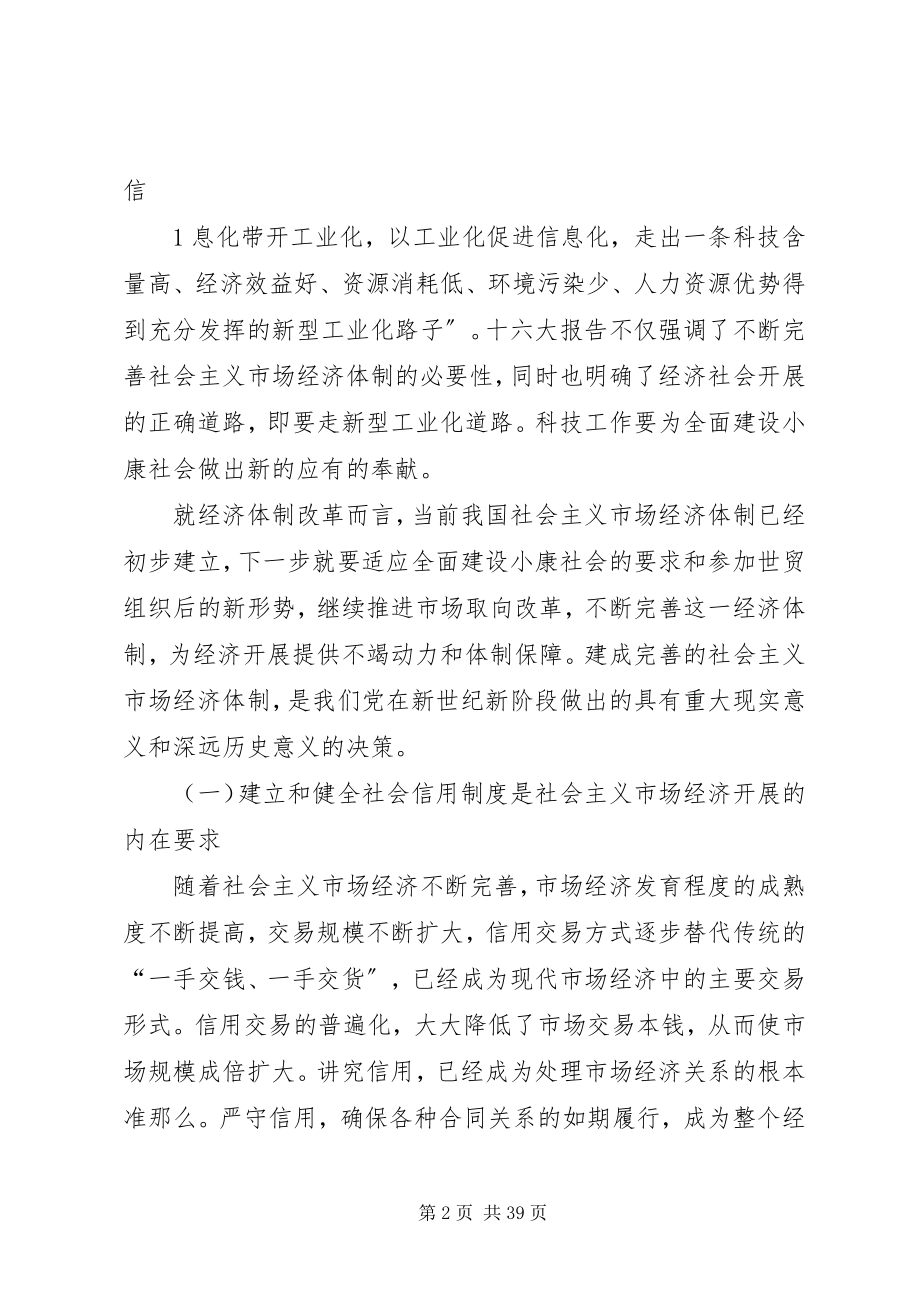 2023年吴忠泽同志在科技信用管理座谈会上的致辞.docx_第2页