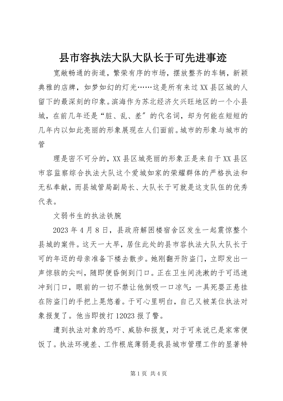 2023年县市容执法大队大队长于可先进事迹.docx_第1页