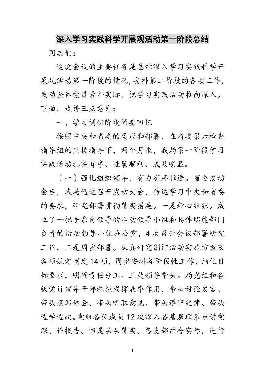 2023年深入学习实践科学发展观活动第一阶段总结范文.doc_第1页