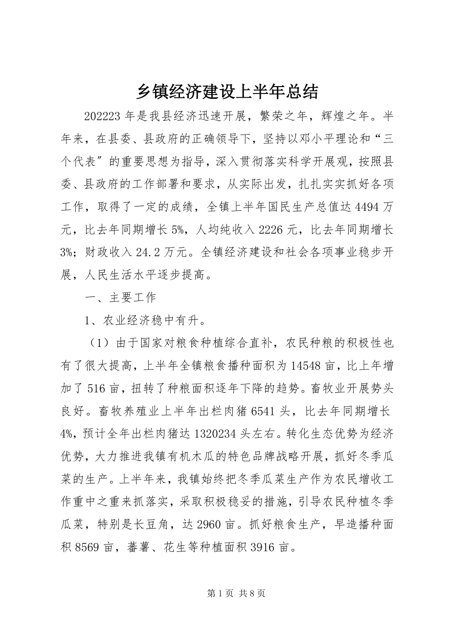 2023年乡镇经济建设上半年总结.docx_第1页