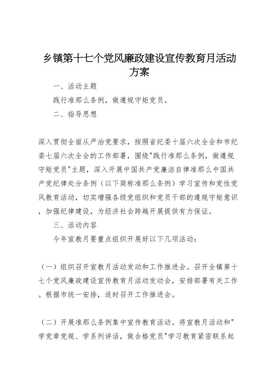 2023年乡镇第十七个党风廉政建设宣传教育月活动方案.doc_第1页