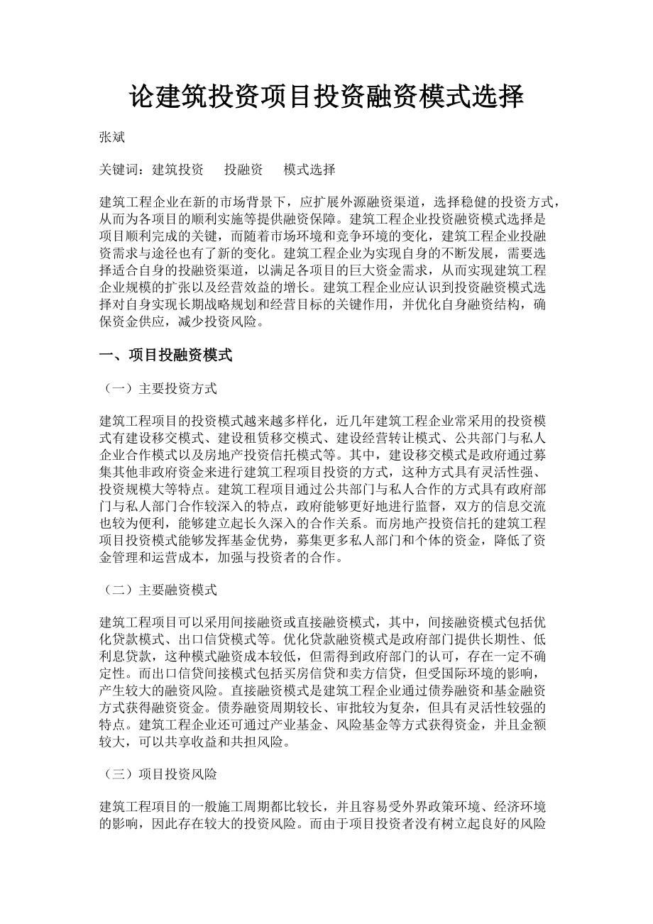 2023年论建筑投资项目投资融资模式选择.doc_第1页