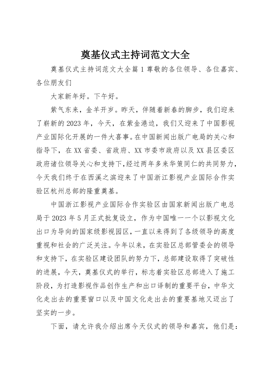 2023年奠基仪式主持词大全新编.docx_第1页