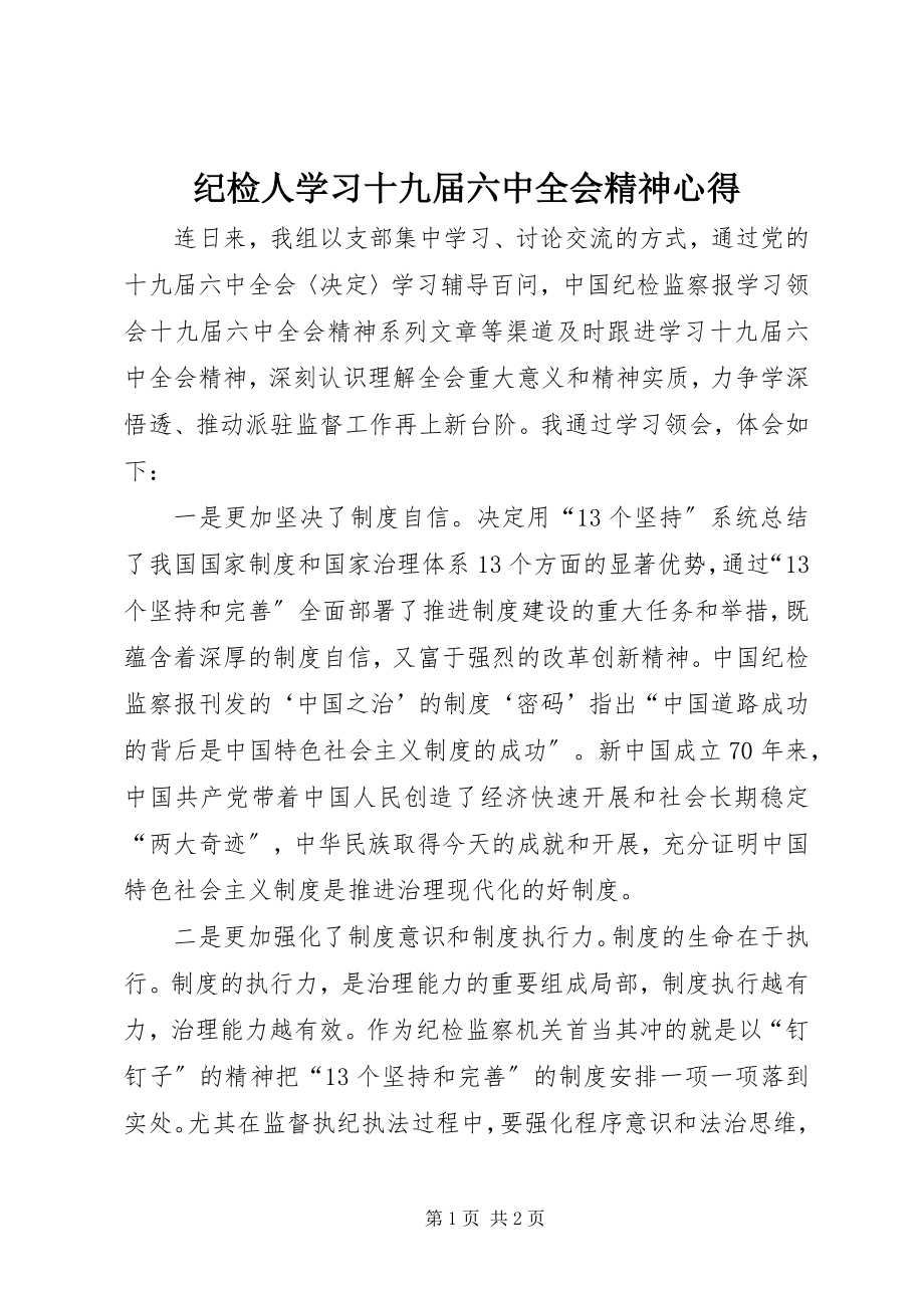 2023年纪检人学习十九届四中全会精神心得.docx_第1页