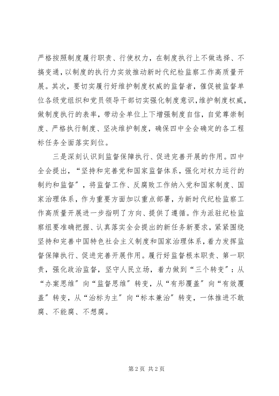 2023年纪检人学习十九届四中全会精神心得.docx_第2页