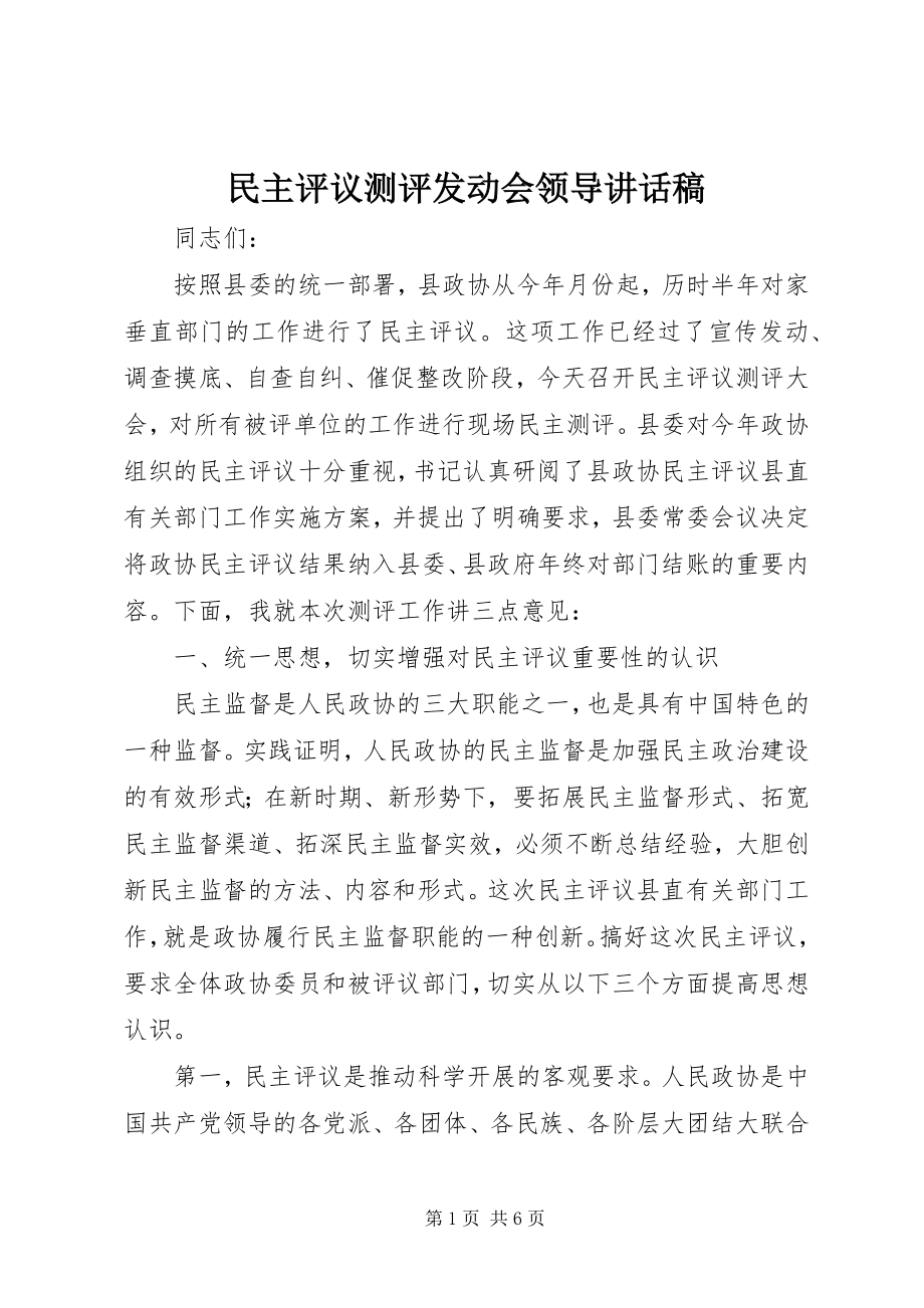 2023年民主评议测评动员会领导致辞稿.docx_第1页