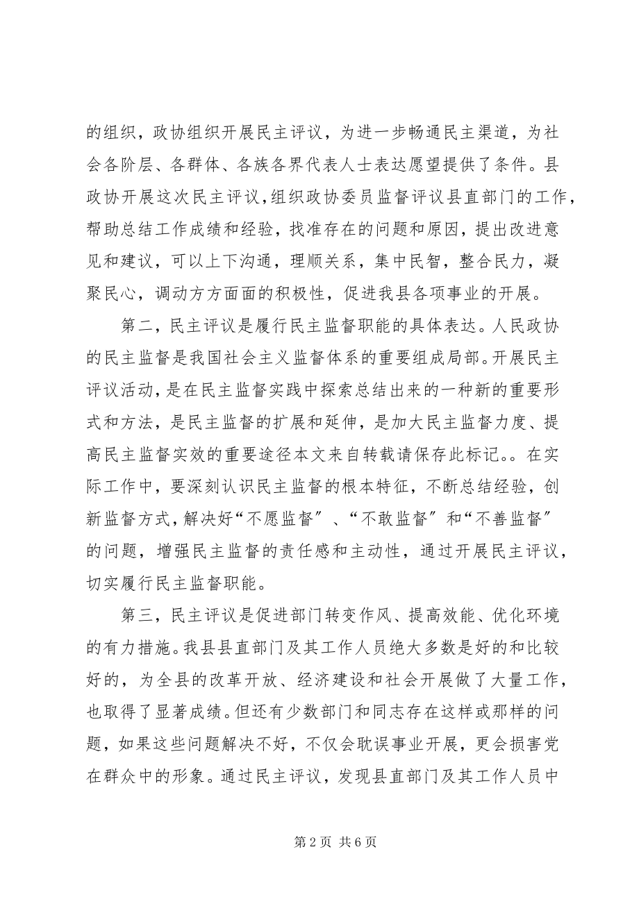 2023年民主评议测评动员会领导致辞稿.docx_第2页