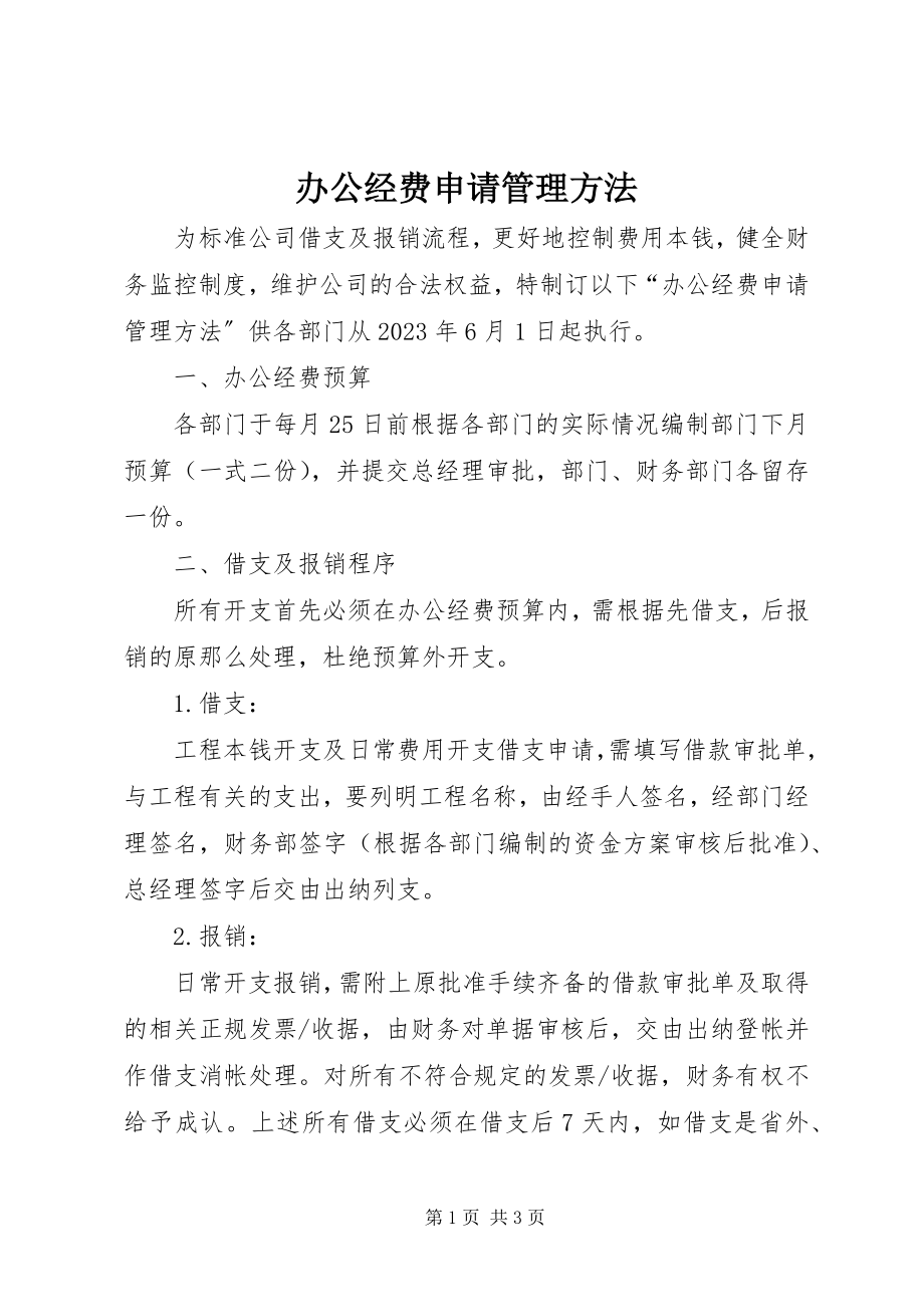 2023年办公经费申请管理办法新编.docx_第1页