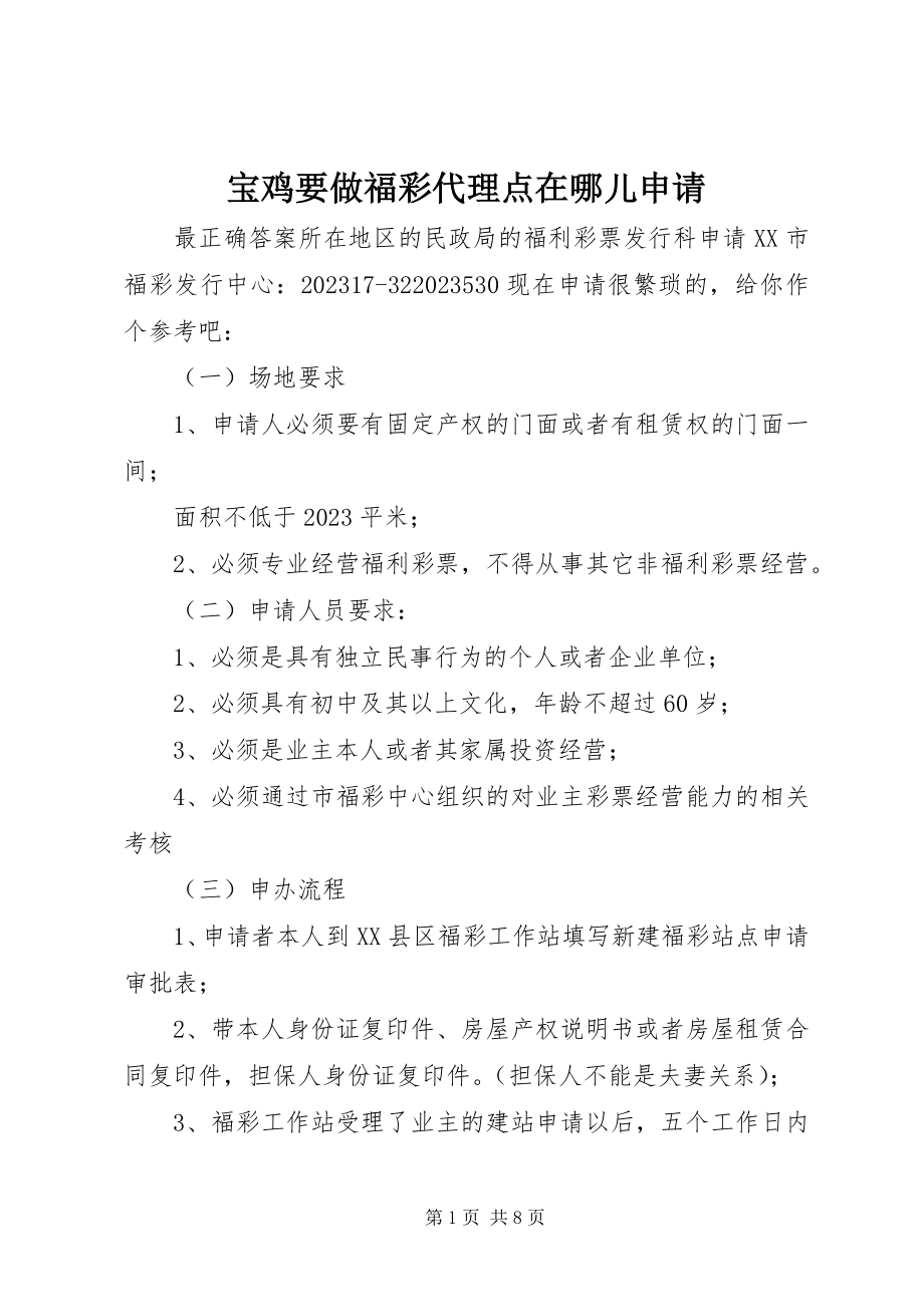 2023年宝鸡要做福彩代理点在哪儿申请新编.docx_第1页