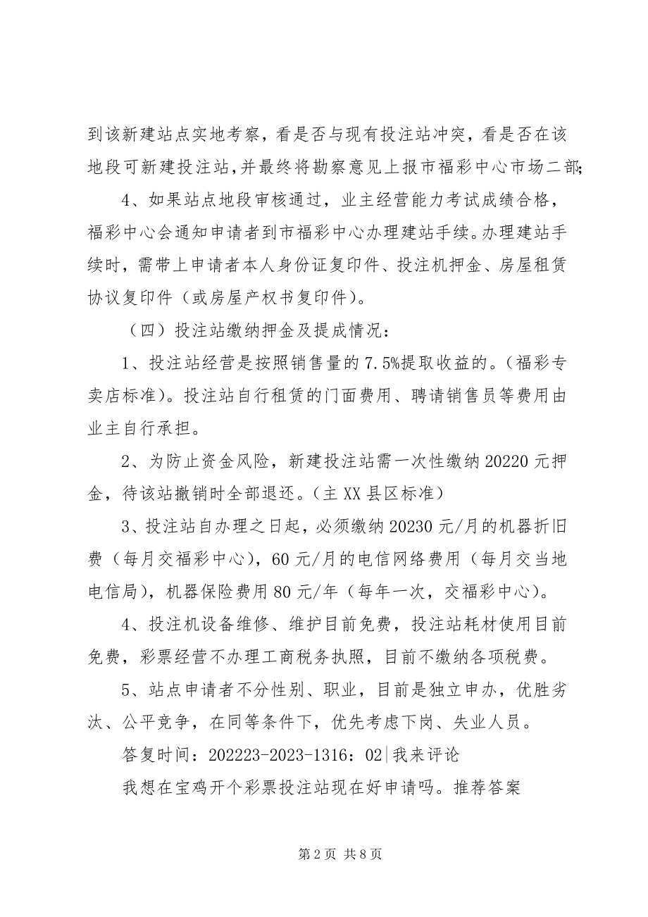 2023年宝鸡要做福彩代理点在哪儿申请新编.docx_第2页