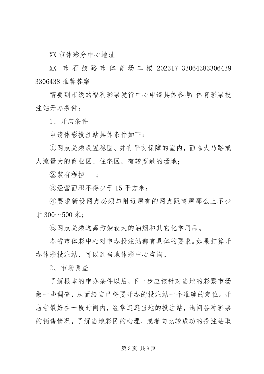 2023年宝鸡要做福彩代理点在哪儿申请新编.docx_第3页