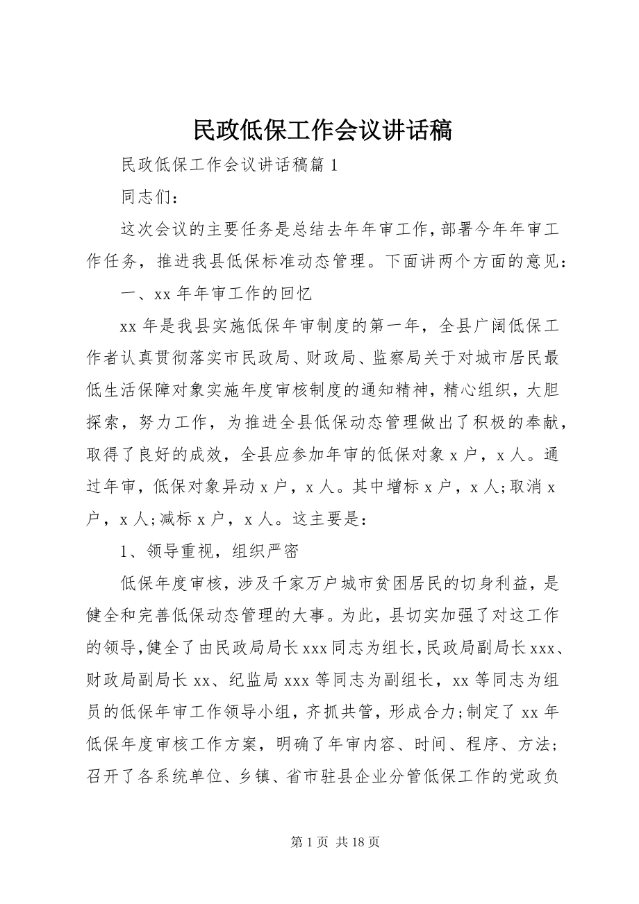 2023年民政低保工作会议致辞稿.docx_第1页