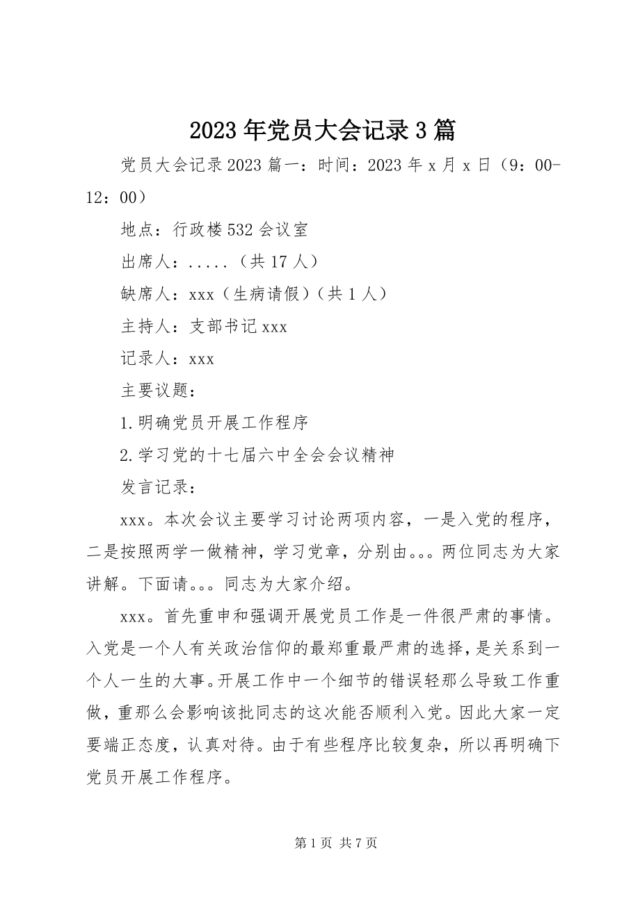 2023年党员大会记录3篇.docx_第1页