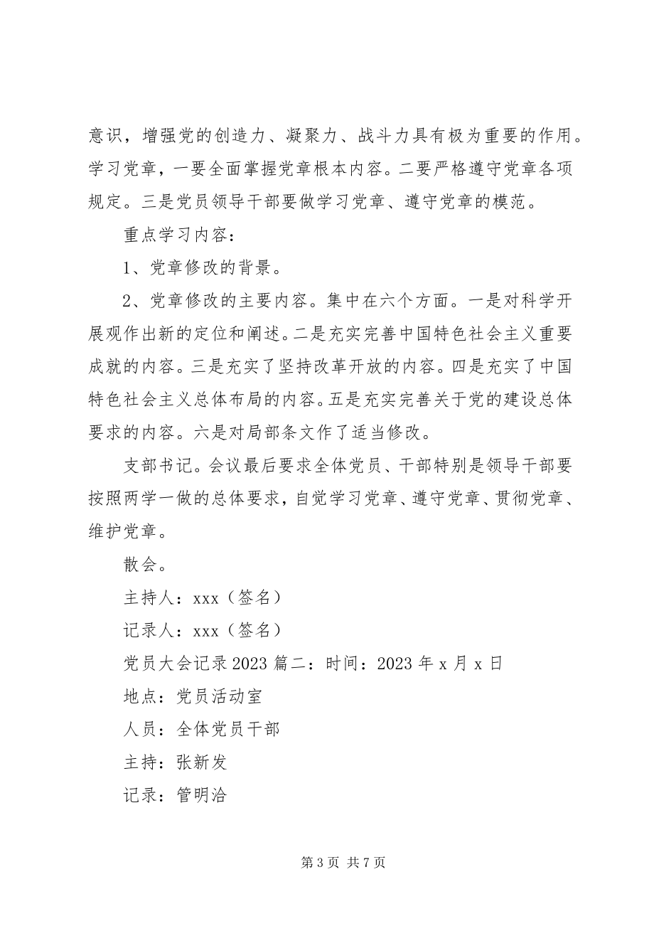 2023年党员大会记录3篇.docx_第3页