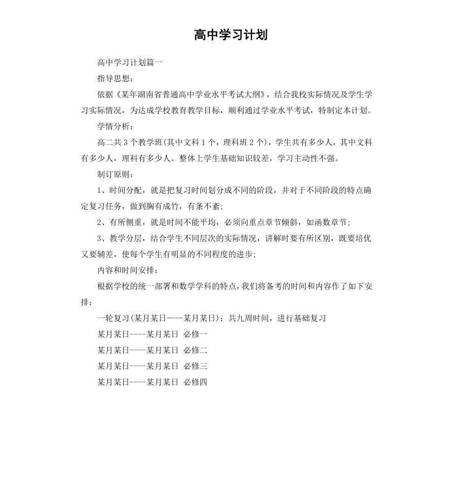 高中学习计划（二）.docx_第1页