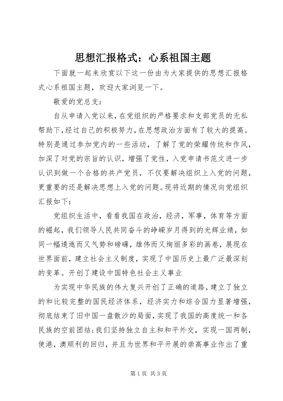 2023年思想汇报格式心系祖国主题.docx_第1页