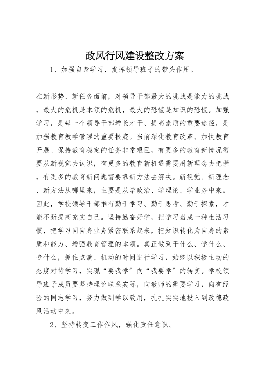 2023年政风行风建设整改方案.doc_第1页