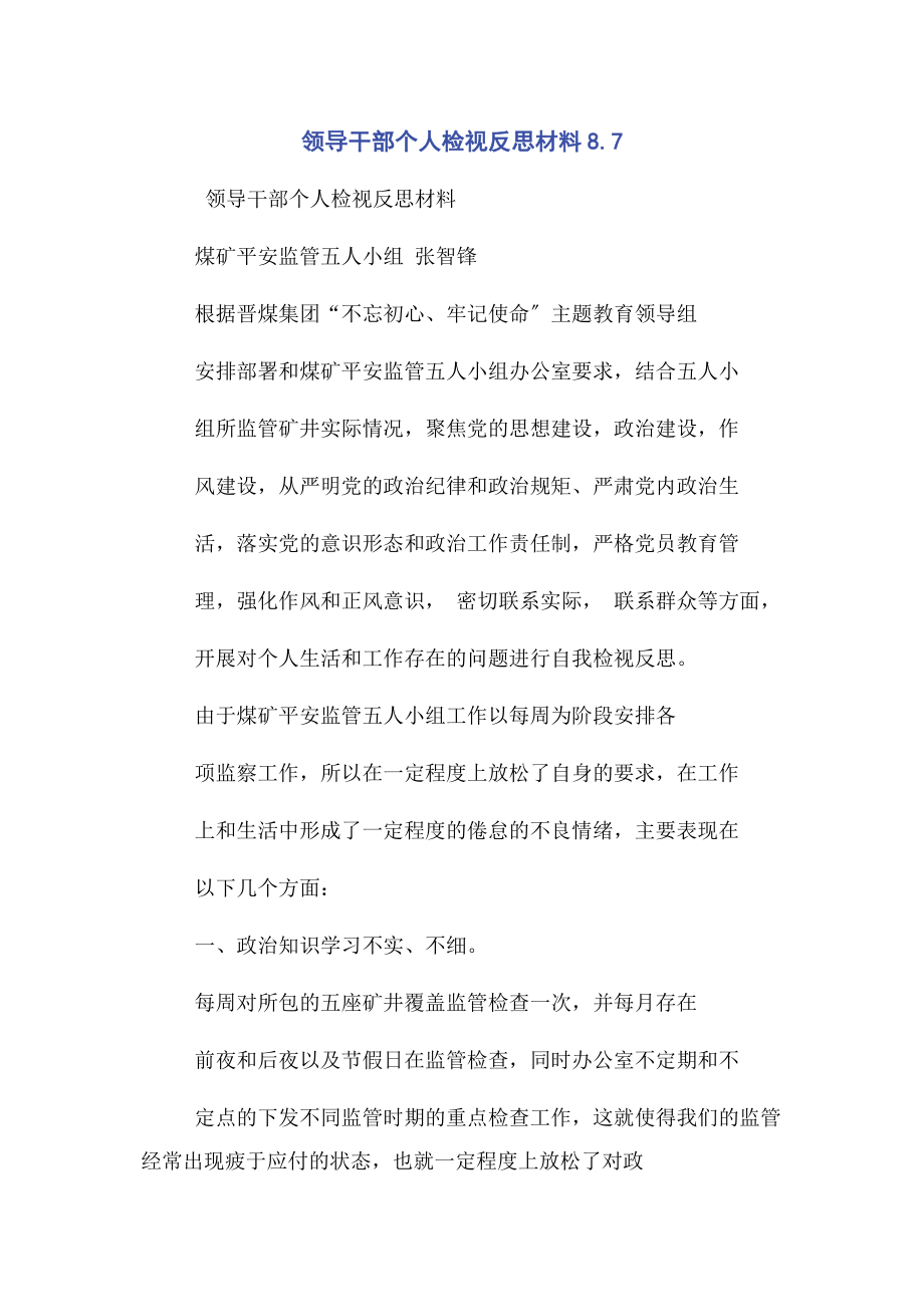 2023年领导干部个人检视反思材料87.docx_第1页