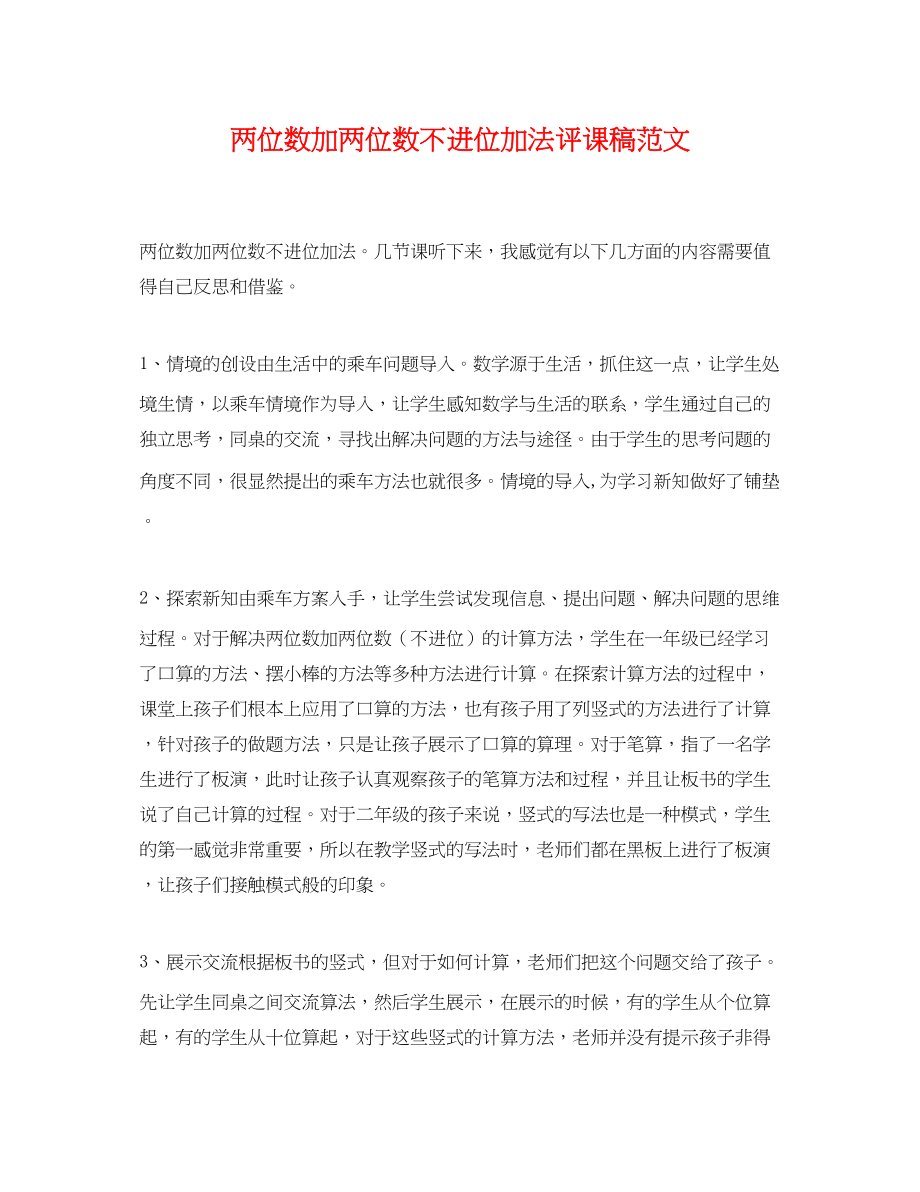 2023年两位数加两位数不进位加法评课稿范文.docx_第1页