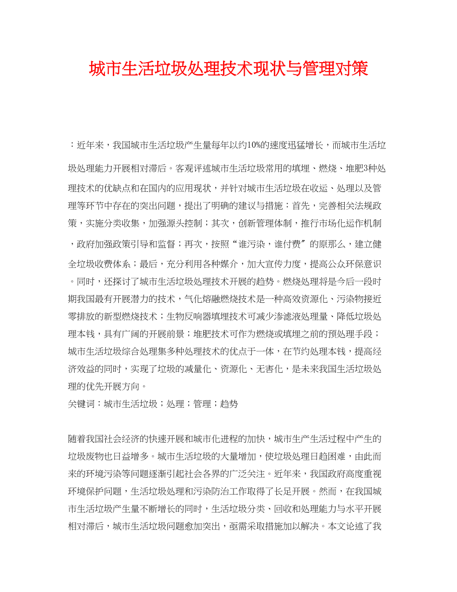 2023年《安全管理环保》之城市生活垃圾处理技术现状与管理对策.docx_第1页