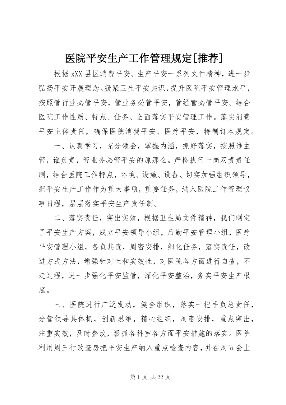 2023年医院安全生产工作管理规定推荐.docx_第1页