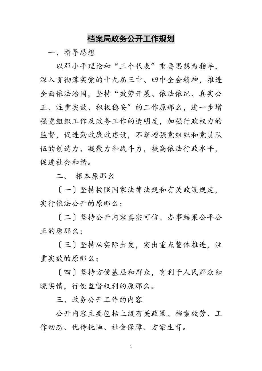 2023年档案局政务公开工作规划范文.doc_第1页