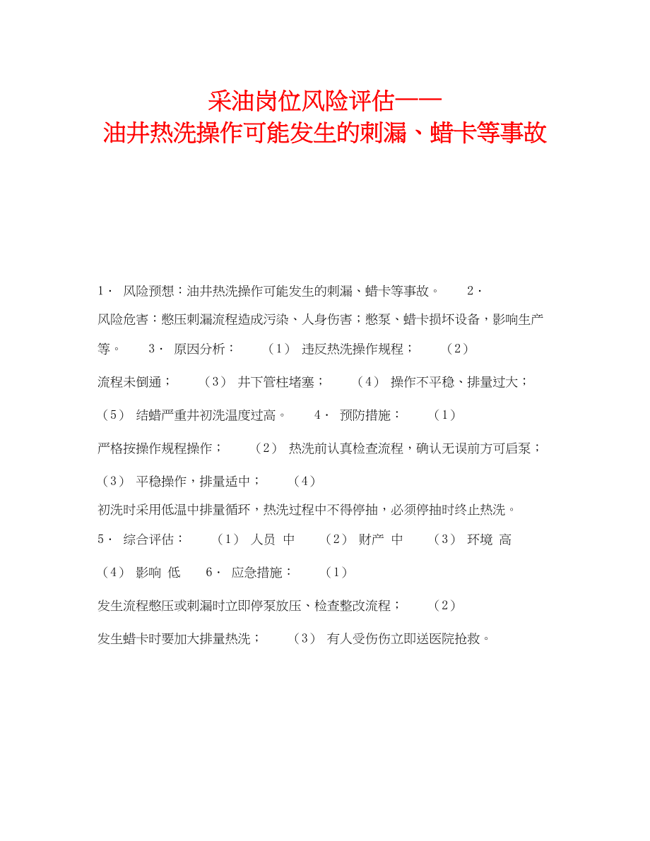 2023年《安全教育》之采油岗位风险评估油井热洗操作可能发生的刺漏蜡卡等事故.docx_第1页