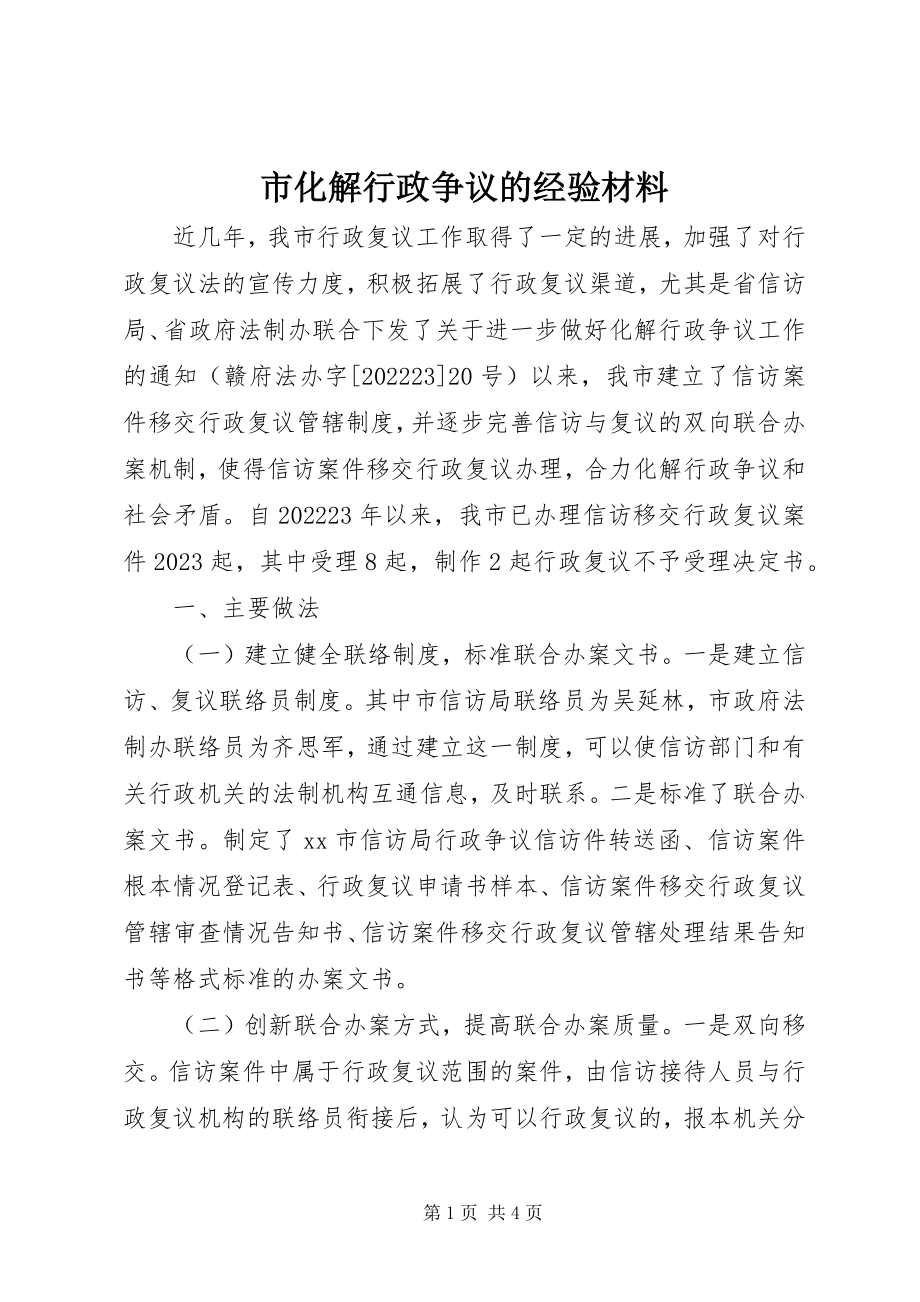 2023年市化解行政争议的经验材料.docx_第1页