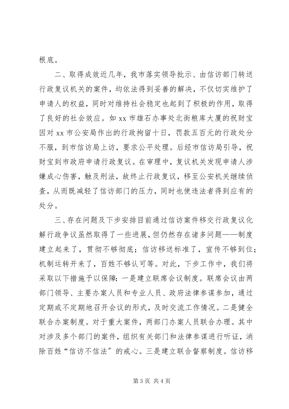 2023年市化解行政争议的经验材料.docx_第3页