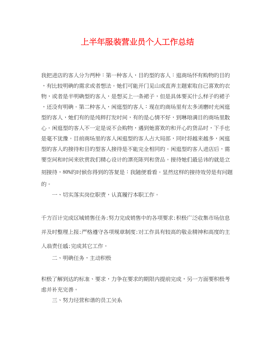 2023年上半服装营业员个人工作总结.docx_第1页