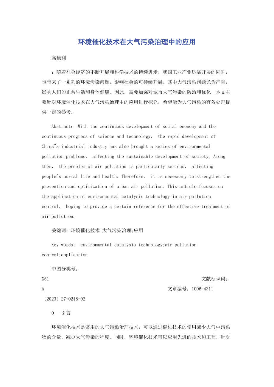 2023年环境催化技术在大气污染治理中的应用.docx_第1页