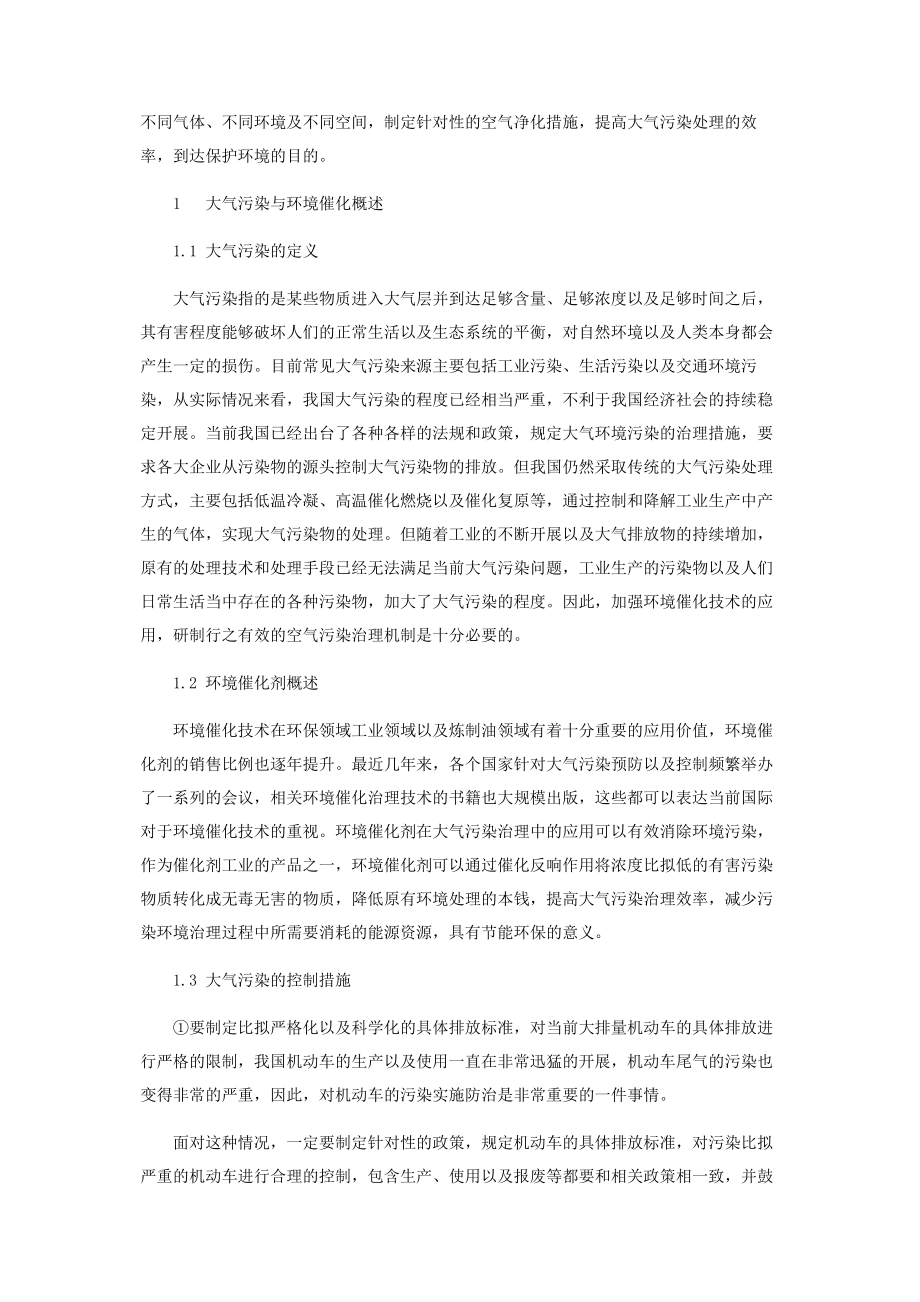 2023年环境催化技术在大气污染治理中的应用.docx_第2页