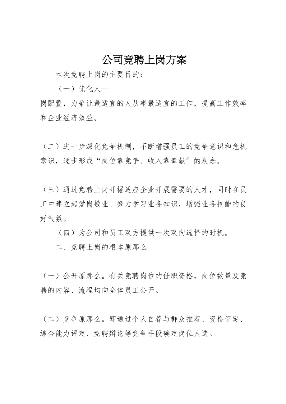 2023年公司竞聘上岗方案.doc_第1页