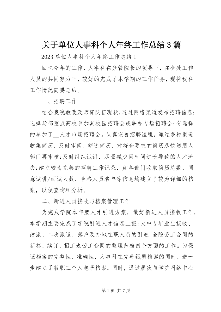 2023年单位人事科个人年终工作总结3篇.docx_第1页