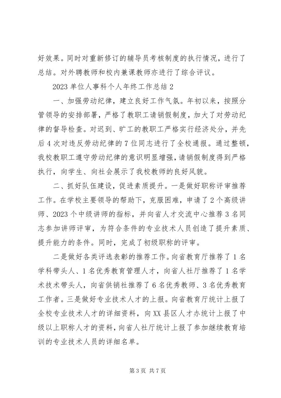 2023年单位人事科个人年终工作总结3篇.docx_第3页