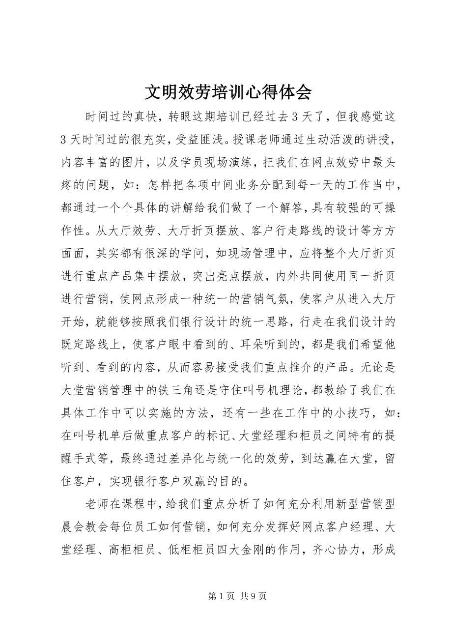 2023年文明服务培训心得体会.docx_第1页