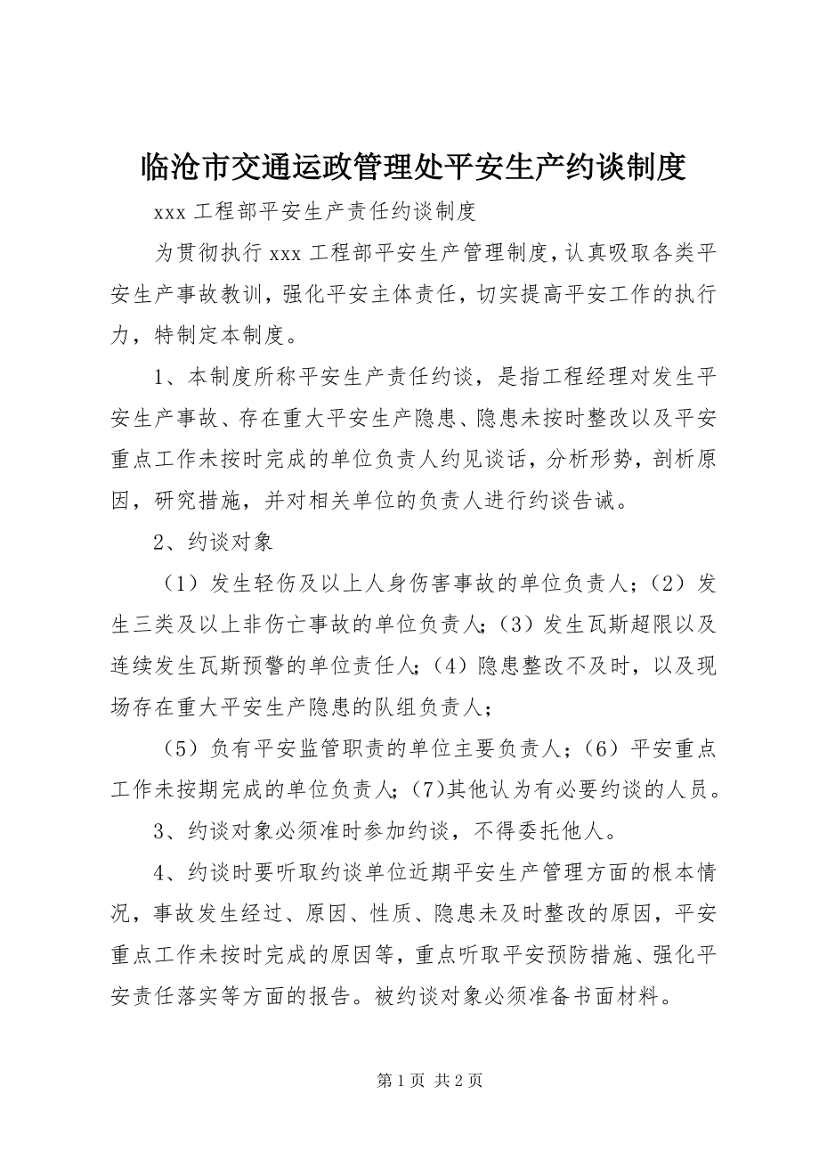 2023年临沧市交通运政管理处安全生产约谈制度.docx_第1页