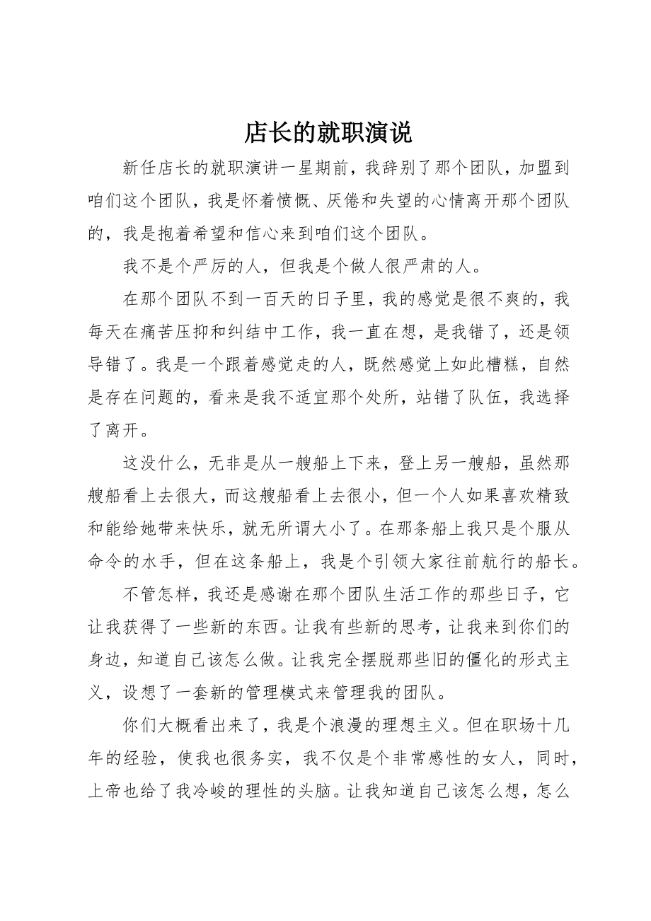 2023年店长的就职演说新编.docx_第1页