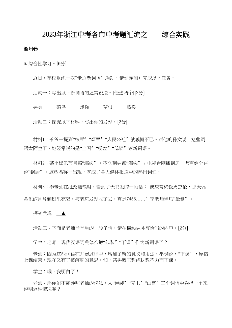 2023年浙江中考各市中考题汇编之综合实践初中语文.docx_第1页