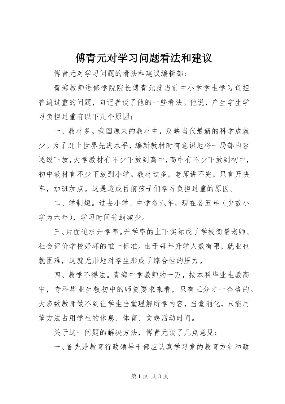 2023年傅青元对学习问题看法和建议.docx_第1页