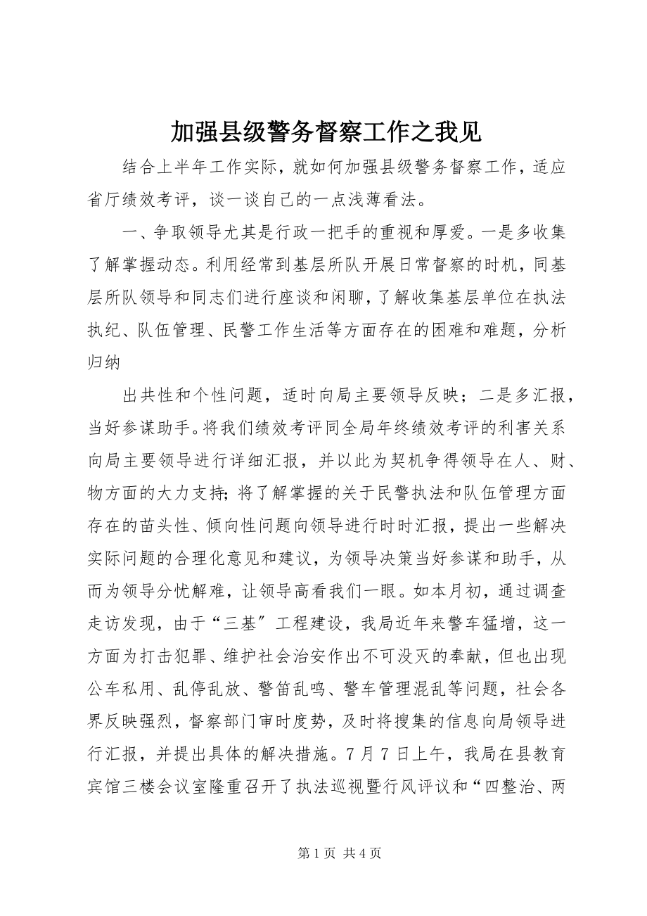 2023年加强县级警务督察工作之我见.docx_第1页