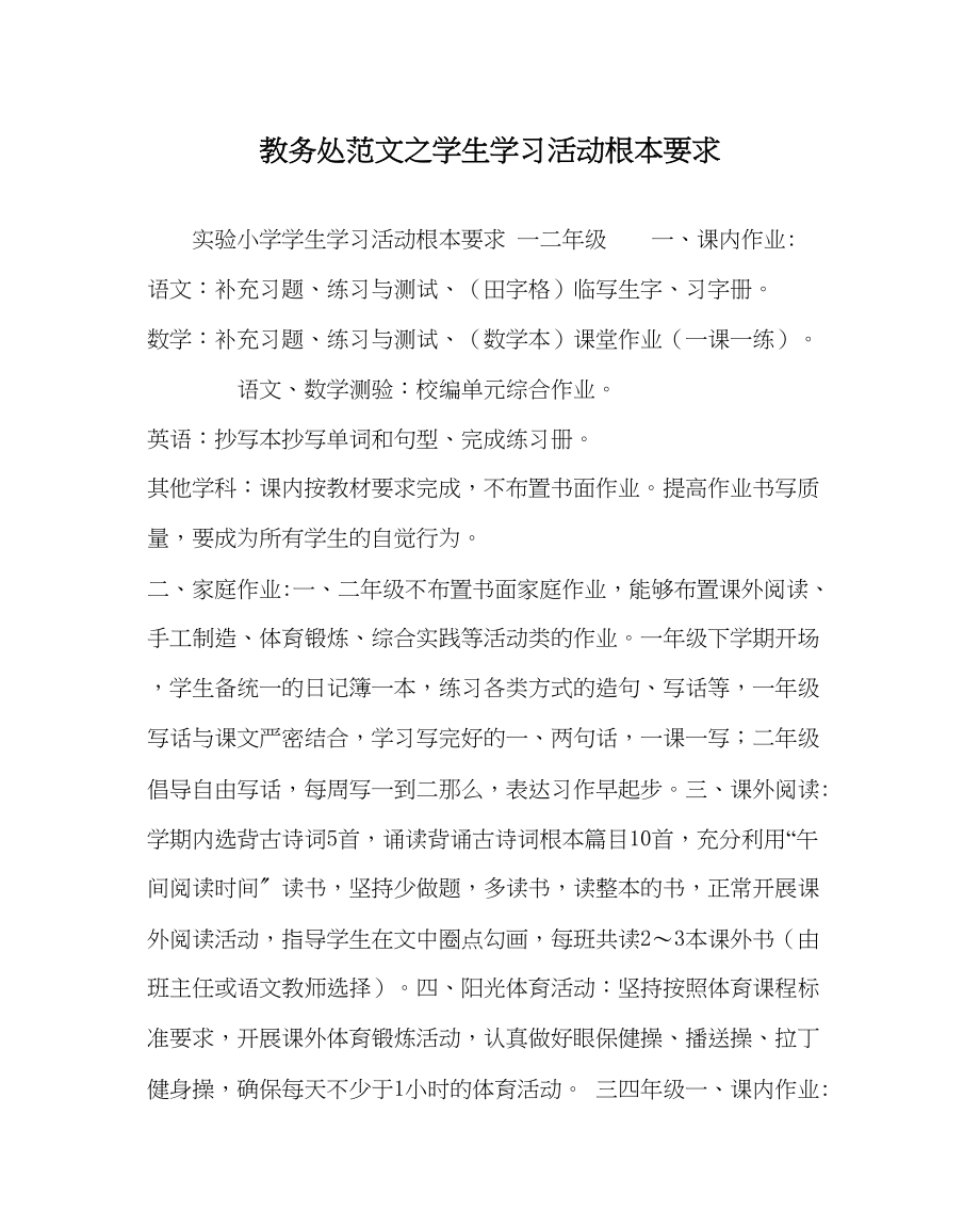 2023年教务处学生学习活动基本要求.docx_第1页