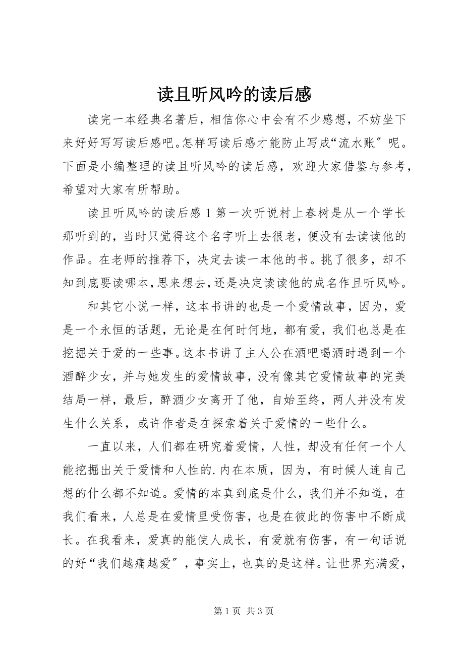 2023年读且听风吟的读后感.docx_第1页