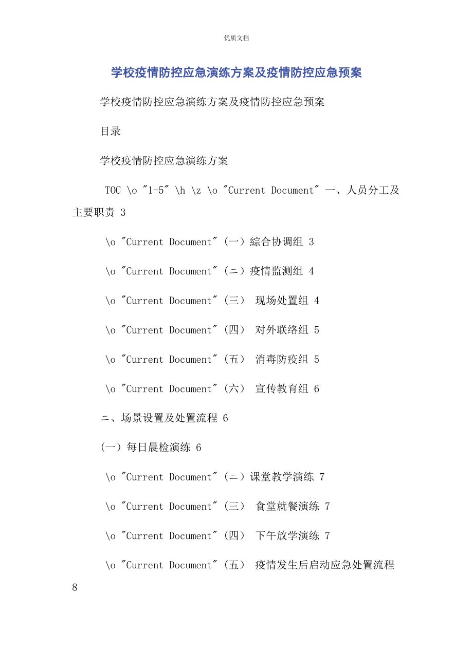 2023年学校疫情防控应急演练方案及疫情防控应急预案.docx_第1页