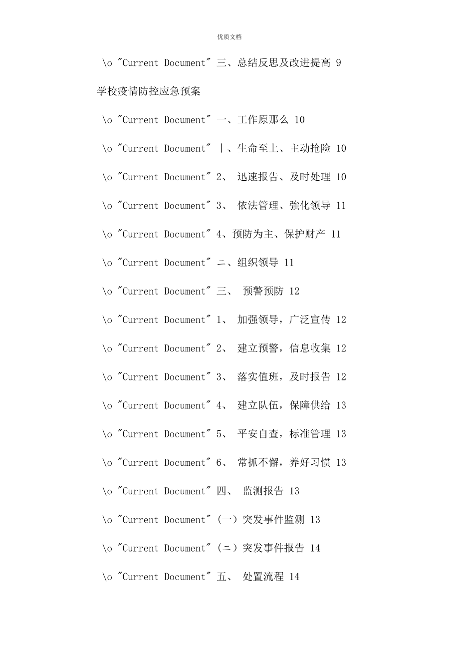 2023年学校疫情防控应急演练方案及疫情防控应急预案.docx_第2页