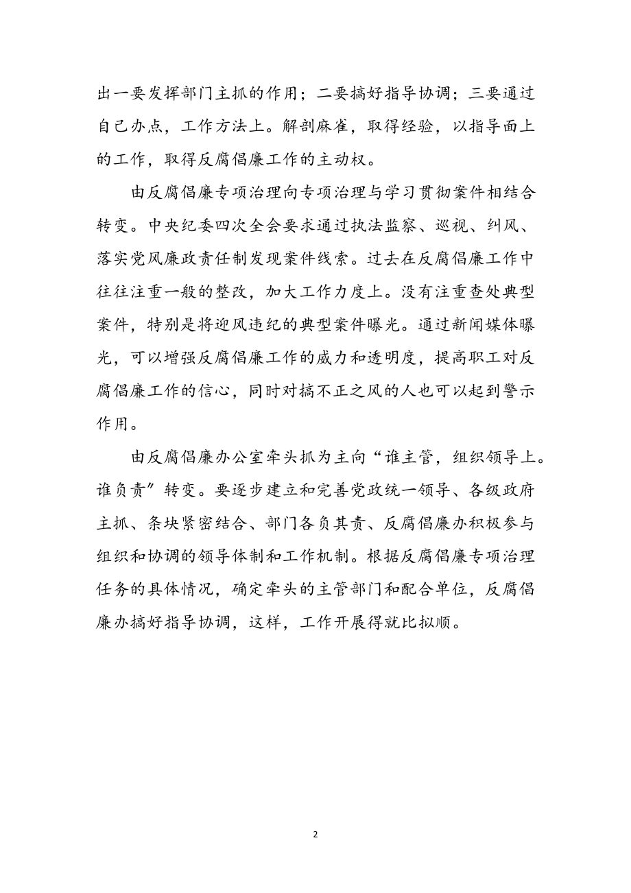 2023年反腐倡廉的五个转变感悟参考范文.doc_第2页