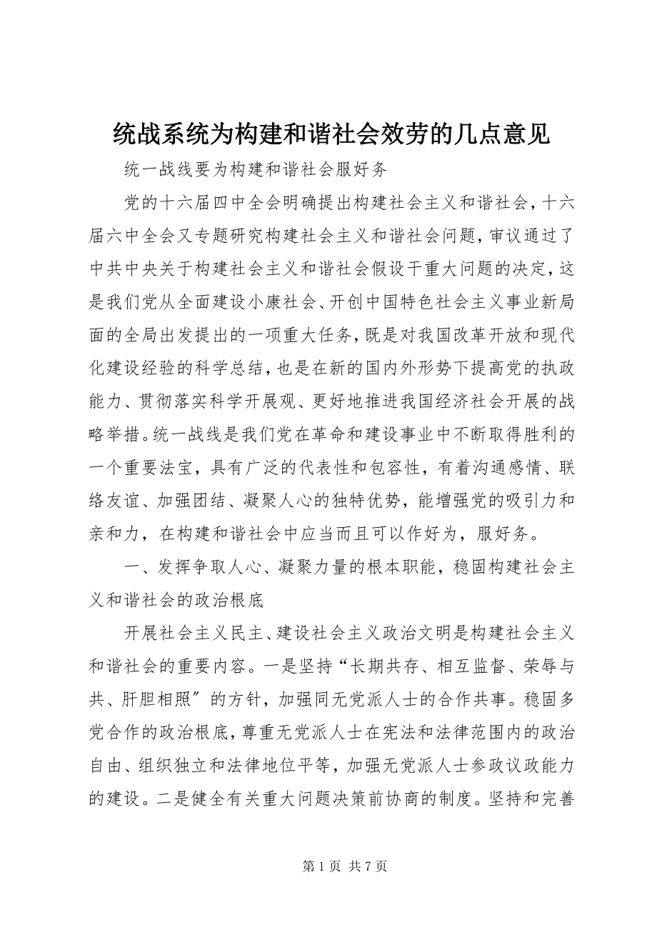 2023年统战系统为构建和谐社会服务的几点意见.docx_第1页